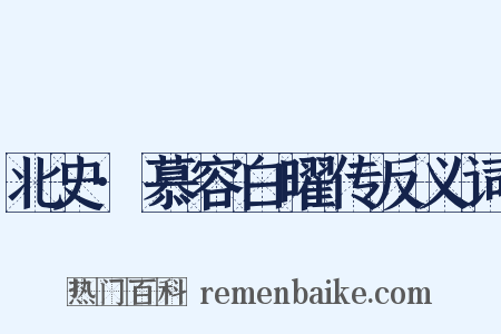 北史·慕容白曜传反义词是什么意思的图片